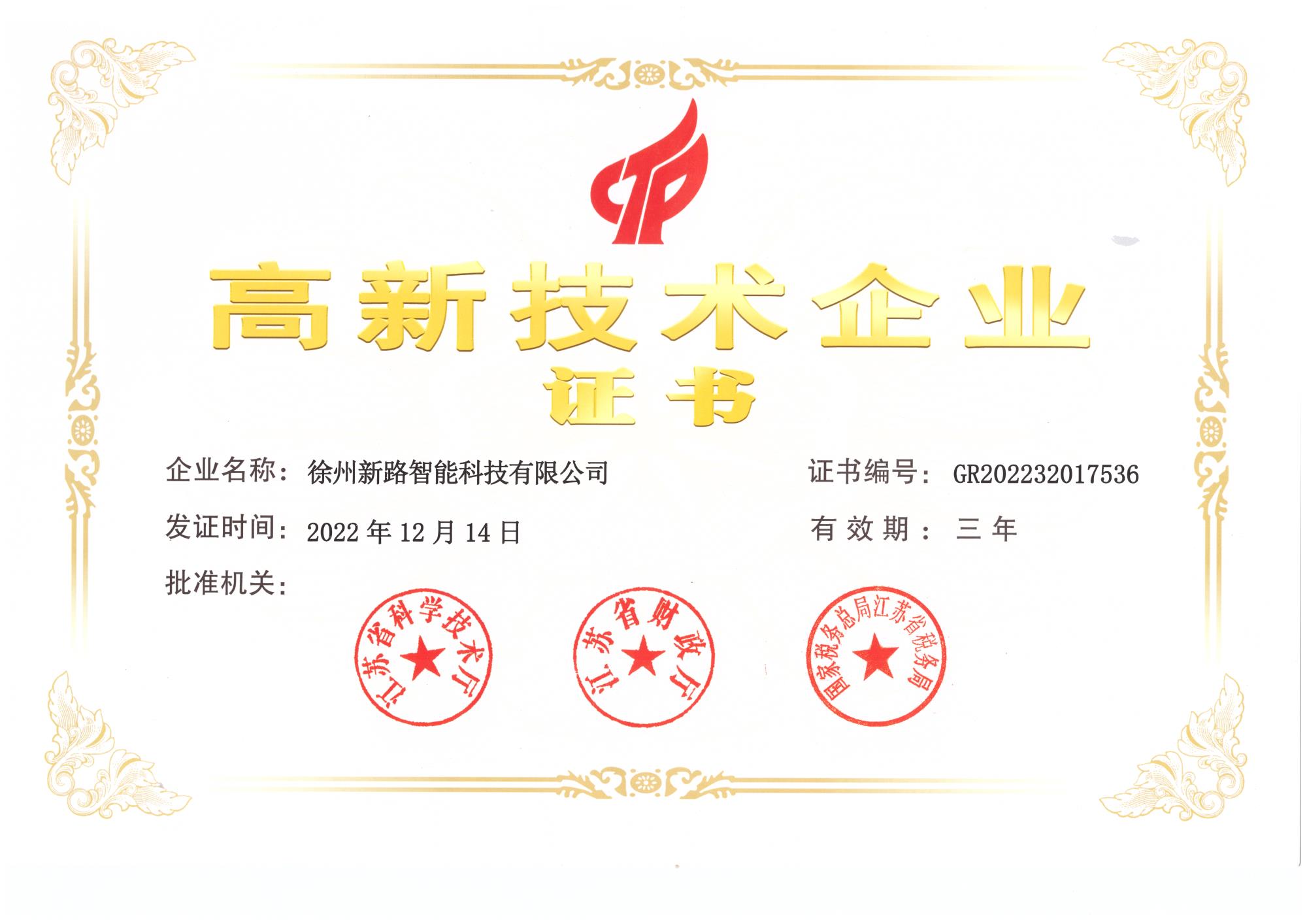 高新技術(shù)企業(yè)