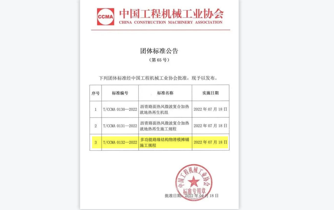 TCCMA 0132—2022多功能路緣結(jié)構(gòu)物滑模攤鋪施工規(guī)程