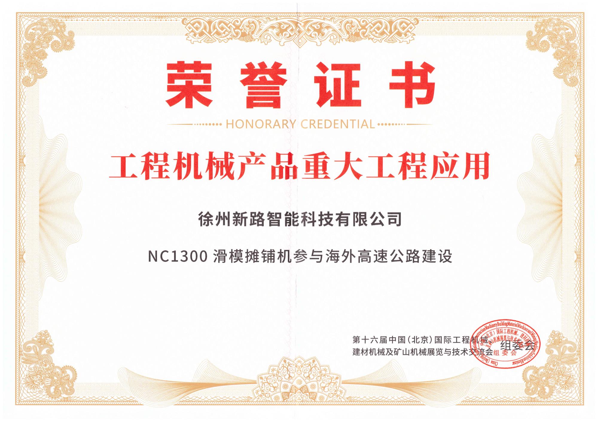 工程機(jī)械產(chǎn)品重大工程應(yīng)用